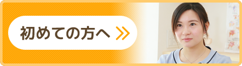初めての方へ