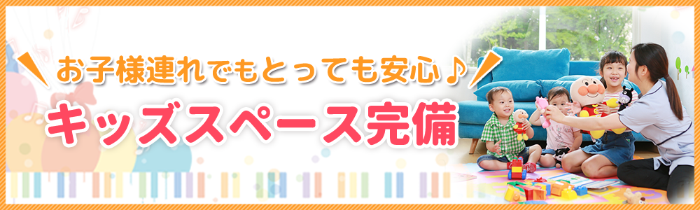 洛西中央整骨院はキッズスペース完備しております