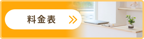 料金表