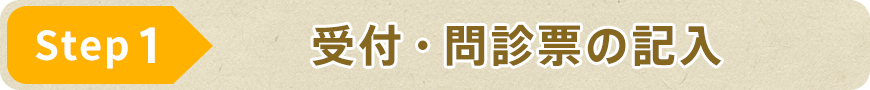 STEP1 受付・問診票の記入