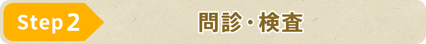 STEP2 問診・検査