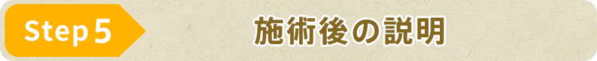 STEP5 施術後の説明