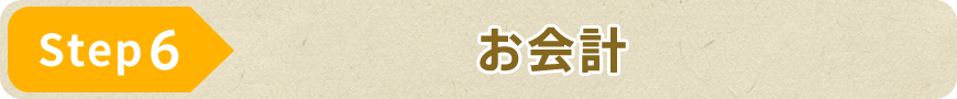 STEP6 お会計