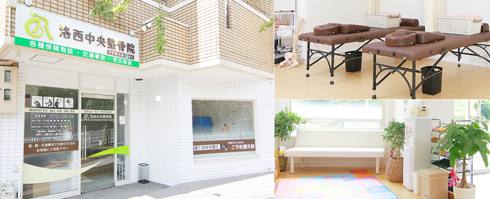 洛西中央整骨院写真