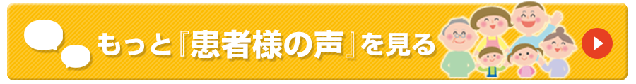 もっと「患者様の声」を見る