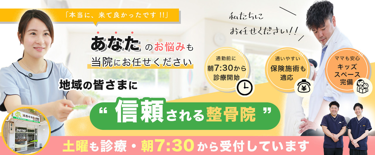 京都市西京区で肩こり、腰痛整体、交通事故むち打ち治療、また産後骨盤矯正を受けるなら洛西中央整骨院へ!