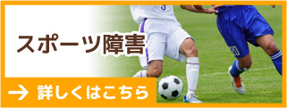 スポーツ障害