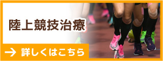 陸上競技治療