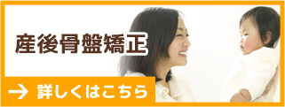 産後骨盤矯正