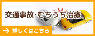 交通事故・むちうち治療