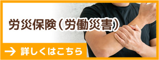 労災保険(労働災害)