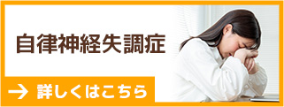 自律神経失調症