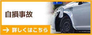 自損事故