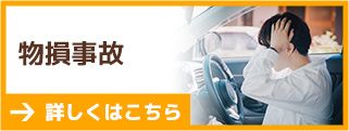 物損事故