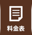 料金表