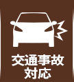 交通事故対応